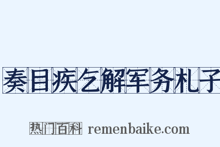 奏目疾乞解军务札子是什么意思的图片